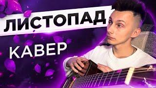 Михайло Хома - ЛИСТОПАД кавер на гітарі (cover VovaArt)