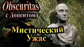 Полное прохождение Obscuritas - часть 2 - Мистический Ужас