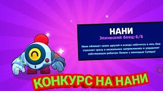 !!!!! КОНКУРС НА НАНИ!!!!!