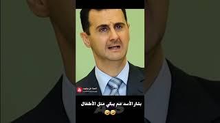 بشار الأسد عم يبكي متل الأطفال  #سوريا #اكسبلور #ريلز #ضحك