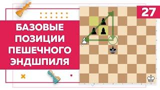 Базовые позиции пешечного эндшпиля в шахматах | Chess Up! School #26