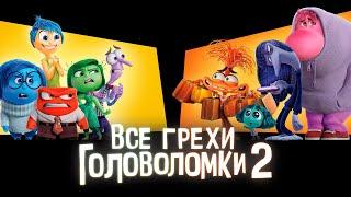 Все грехи и ляпы мультфильма "Головоломка 2"