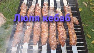 Люля кебаб по Турецки ( Adana Kebab)