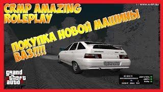 CRMP Amazing RolePlay #102 - Покупка новой машины ВАЗ!!!!