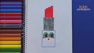 Как нарисовать помаду (Рисуем по клеточкам)  How to Draw Lipstick Pixel Art  Аня Пиксель