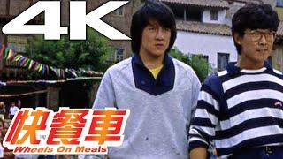 Jackie Chan, Sammo Hung, Yuen Biao "Wheels on Meals" (1984) in 4K// Serving People What They Deserve