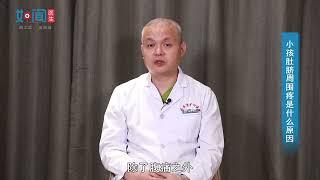 【儿科】小孩肚脐周围疼是什么原因