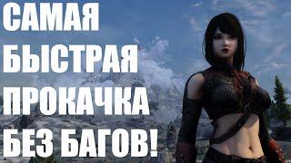 10+ Уровней в Минуту! Быстрая Прокачка в Skyrim! Гайды Skyrim