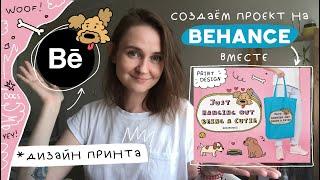 создаю проект на behance | дизайн принта