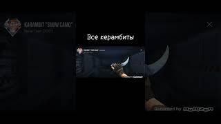 Все керамбиты #standoff2 #абовен #стандофф2 #csgo #memes #ксго #стендофф2 #топ #мувик