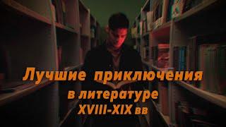 Лучшие приключения в литературе 18-19 веков [КНИЖНЫЕ ЧЕРВИ]