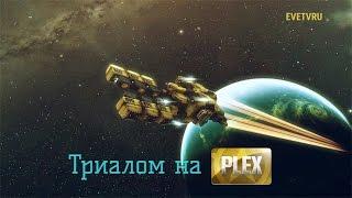 EVE Online | Триалом на плекс ч.1 | Майнинг агентов Serpentis