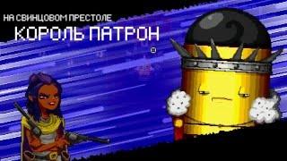 ENTER THE GUNGEON ПУЛЯ ДУРА ИЛИ КОРОЛЬ ПАТРОН 2