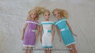 Платье с воротничком для куклы крючком. Barbie Dress crochet.