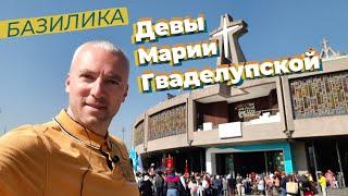 Базилика Девы Марии Гваделупской / Зоткингид
