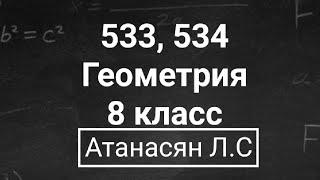 ГДЗ по геометрии | Номер 533, 534 Геометрия 8 класс Атанасян Л.С. | Подробный разбор