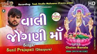 વાલી જોગણી માઁ !! Sunil Prajapati !! Hd Video 2018 !!