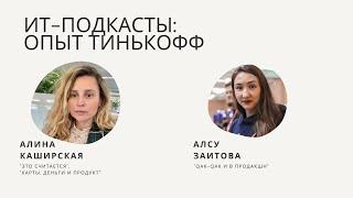 Корпоративные подкасты как инструмент деврела на примере 3 проектов Тинькофф