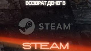 Как вернуть деньги за купленную игру в Steam