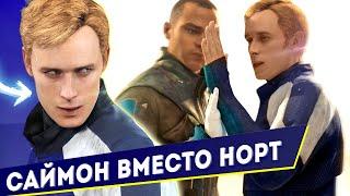 САЙМОН ВМЕСТО НОРТ ЛОБЫЗАЕТСЯ С МАРКУСОМ моды Detroit Become Human mods