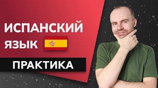 ИСПАНСКИЙ ЯЗЫК ДО АВТОМАТИЗМА - ПРАКТИКА. ИСПАНСКИЙ С НУЛЯ ДЛЯ НАЧИНАЮЩИХ. УРОКИ ИСПАНСКОГО ЯЗЫКА