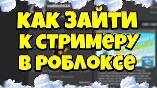 КАК ЗАЙТИ В ПЛЕЙС РОБЛОКС БЕЗ ДОБАВЛЕНИЯ В ДРУЗЬЯ | КАК ЗАЙТИ К СТРИМЕРУ В РЕЖИМ? ФЕНИКС ROBLOX