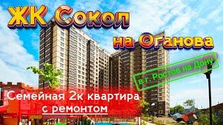 ЖК Сокол на Оганова, квартира с ремонтом под ключ в Ростове на Дону. 89535900055