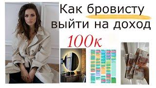 КАК БРОВИСТУ ВЫЙТИ НА ДОХОД 100 ТЫС РУБЛЕЙ В МЕСЯЦ