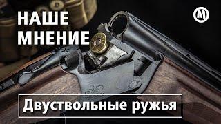 Классика - двуствольные ружья (вертикалки)