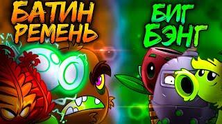 Батин ремень vs Биг Бэнг. Вторая битва в XI Чемпионате растений PvZ Дичи!