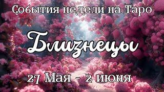 БЛИЗНЕЦЫ Главные события, неожиданности, совет на ТАРО НА 27.05-2.06 #близнецы #таро #гадание #совет