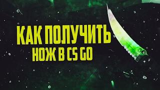 Как получить нож в CS:GO БЕСПЛАТНО! В 2017 ГОДУ!