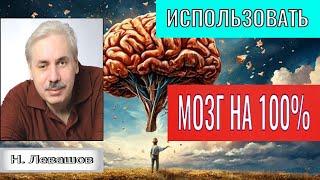 КАК ИСПОЛЬЗОВАТЬ МОЗГ НА 100%.  Николай Левашов.#познавательное #левашов#мозг