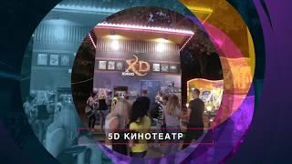 5D Кинотеатр- Аттракцион кафе Три медведя в парке Гагарина г. Самара