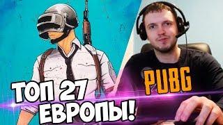 ТОП 27 ЕВРОПЫ! 20 РЕЙТИНГА ЗА ТОП 1? ЧТООО? (с) Папич