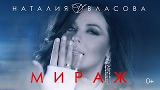 Наталия Власова - Мираж ( КЛИП 2017)