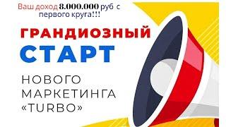 Не пропусти Старт денежного тарифа TURBO# ПОВТОРИ И ЗАРАБОТАЙ   ТОП Трафик Обучение.