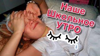 НАШЕ ШКОЛЬНОЕ УТРО  2018 / Сестрички life