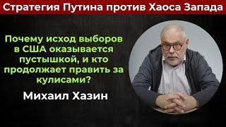 Стратегия Путина против Хаоса Запада: Кто Победит? | Михаил Хазин