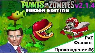 ФИНАЛ БАССЕЙНА И НОВЫЕ СУПЕР-ГИБРИДЫ | PvZ Fusion Edition v2.1.4: ПРОХОЖДЕНИЕ #6