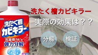 塩素系一番人気の洗濯槽クリーナー『洗濯槽カビキラー』本当に効果があるのか検証したら衝撃的な結果に‼️