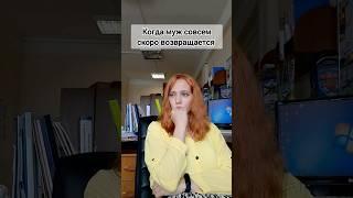 О чем думает жена моряка #shorts #короткиевидео #семья #мысли #муж #море