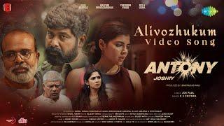 Alivozhukum - Video Song | Antony | Joju George ,Kalyani Priyadarshan | K.S. Chithra | Jakes Bejoy