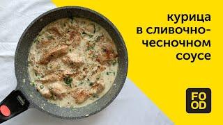 Курица в сливочно-чесночном соусе