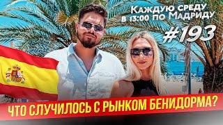 Не покупай недвижимость в Бенидорме пока не посмотришь это видео