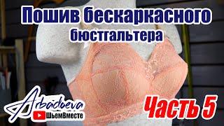 Пошив бескаркасного бюстгальтера для большой груди. Часть.5\ Соединяем поролоновую и кружевную часть