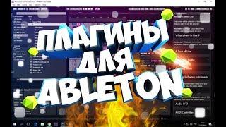 Где скачать и как установить плагины для Ableton