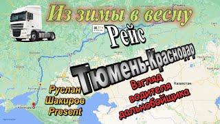 Рейс Тюмень - Краснодар. На ДАФе XF105. Из зимы в весну. Взгляд дальнобойщика!