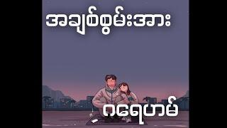 အချစ်စွမ်းအား |ဂရေဟမ်| lyrics