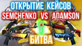 ОТКРЫТИЕ КЕЙСОВ - БИТВА : Semchenko VS Adamson